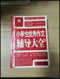 波波乌·新工具王：小学生优秀作文辅导大全（新版）