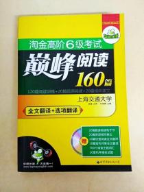 华研外语·淘金高阶6级考试巅峰阅读160篇