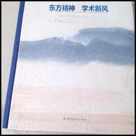 DI101270 东方精神 学术新风——2015中国山水画展作品集