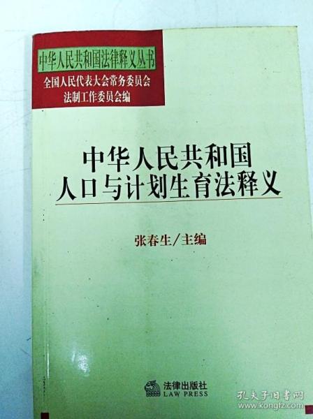 DI2126946 中华人民共和国法律释义丛书--中华人民共和国人口与计划生育法释义（一版一印）