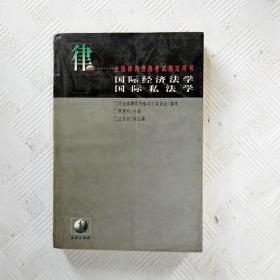 国际经济法学.国际私法学(