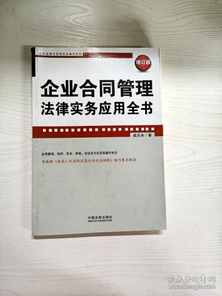 企业法律与管理实务操作系列：企业合同管理法律实务应用全书（增订版）