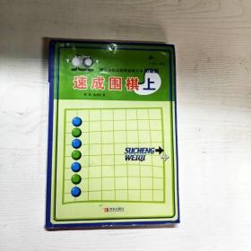 YG1016897 速成围棋  初级篇 上