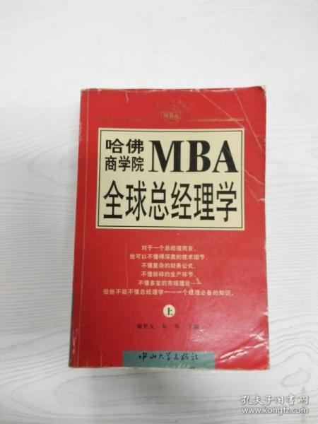 哈佛商学院MBA全球总经理学 上下