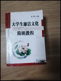 EI2046089 大学生廉洁文化简明教程