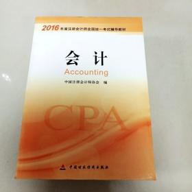 2016年度注册会计师全国统一考试辅导教材：会计