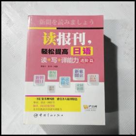 读报刊，轻松提高日语读+写+译能力.进阶篇