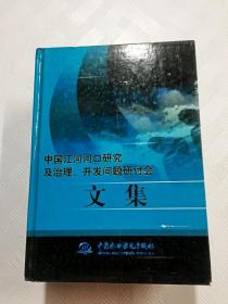 中国江河河口研究及治理、开发问题研讨会文集（精装）