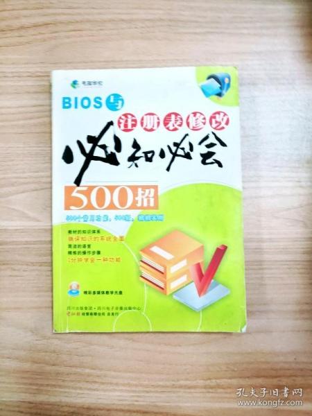 EI2060179 BIOS与注册表修改必知必会500招--必知必会系列丛书【一版一印】