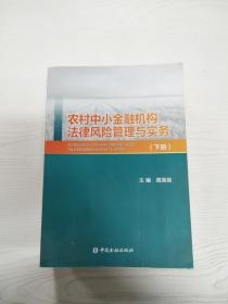 EC5086628 农村中小金融机构法律风险管理与实务   下册【一版一印】