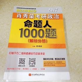 2017肖秀荣考研政治命题人1000题 （试题分册）