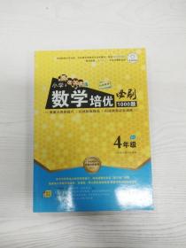 特级教师全程点拨系列：小学数学培优必刷1000题（四年级）