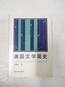 M4-A0096 美国文学简史【一版一印】