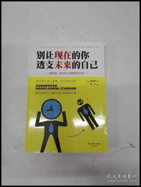 EA2018703 别让现在的你，透支未来的自己: 消除疲劳，唤回活力与激情的脑力革命