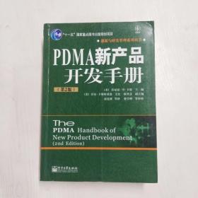 YF1003105 PDMA新产品开发手册--创新与研发管理系列丛书【第2版】