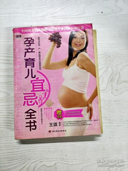 YT1008280 孕产育儿宜忌全书--领先健康母婴系列