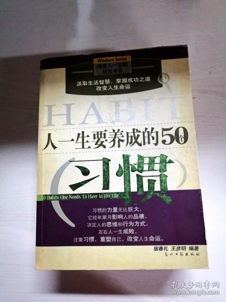 人一生要养成的50个习惯