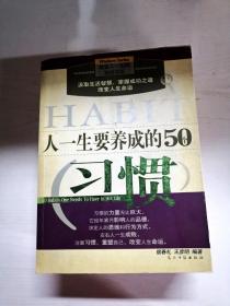 人一生要养成的50个习惯