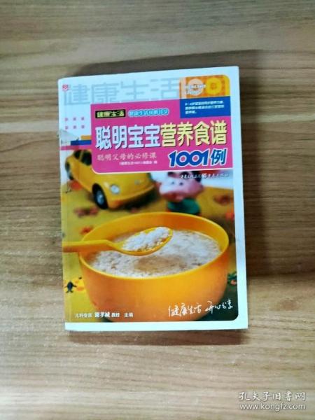 聪明宝宝营养食谱1001例