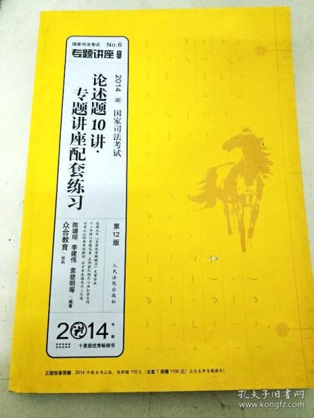 国家司法考试专题讲座系列：论述题10讲·专题讲座配套练习（第12版 2014）