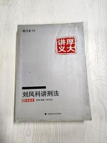 厚大司考2016国家司法考试厚大讲义刘凤科讲刑法之真题卷