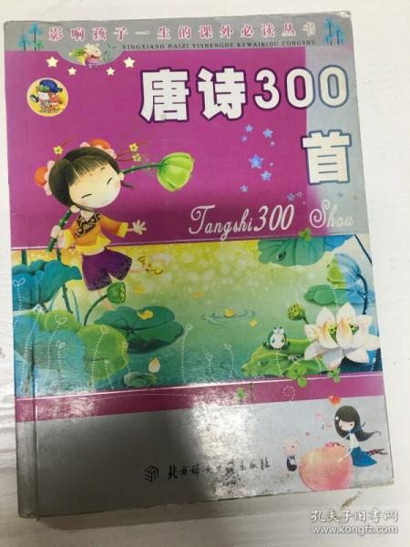 唐诗300首：影响孩子一生的课外必读丛书