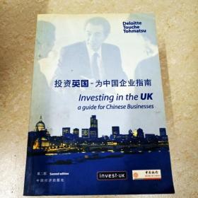 投资英国:为中国企业指南