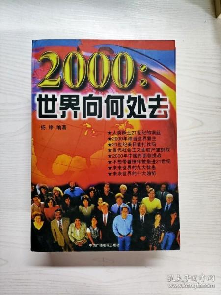 2000:世界向何处去