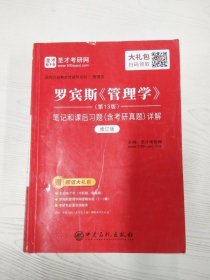 M3-B4003 罗宾斯《管理学》(第13版)笔记和课后习题(含考研真题)详解【有瑕疵书页划线标记字迹】