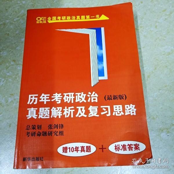 DI2119716 历年考研政治真题解析及复习思路（有斑渍）（一版一印）