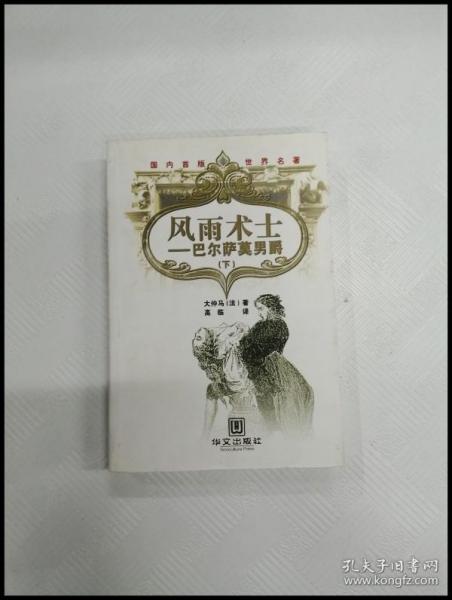 风雨术士：巴尔萨莫男爵（上、下）