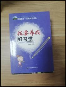 影响孩子一生的励志成长 全10册 我要养成好习惯 青少年挫折教育 中小学生课外阅读书籍