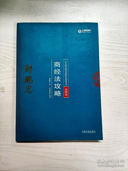 司法考试2018 2018年国家法律职业资格考试：郄鹏恩商经法攻略·真题卷