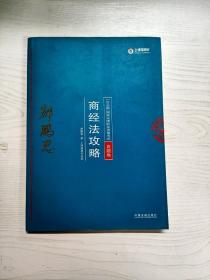 司法考试2018 2018年国家法律职业资格考试：郄鹏恩商经法攻略·真题卷