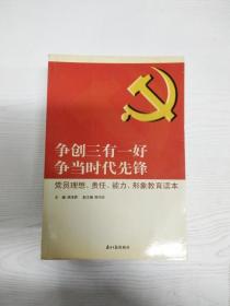 争创三有一好  争当时代先锋 : 党员理想、责任、能力、形象教育读本