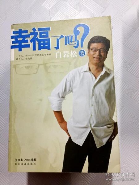 幸福了吗?