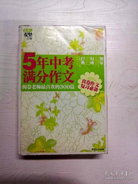 5年中考满分作文：阅卷老师最喜欢的300篇