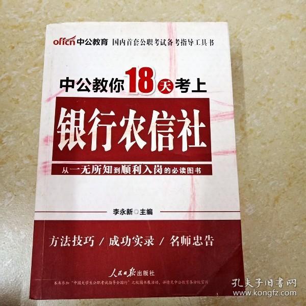 中公教育：中公教你18天考上银行农信社