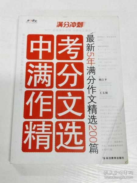 满分冲刺·中考满分作文精选：最新5年满分作文精选200篇