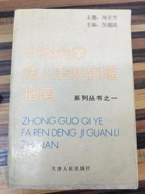 中国企业法人登记管理指南