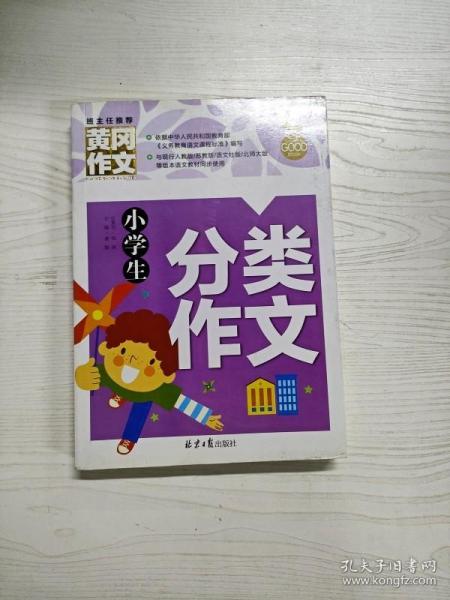 小学生分类作文 黄冈作文