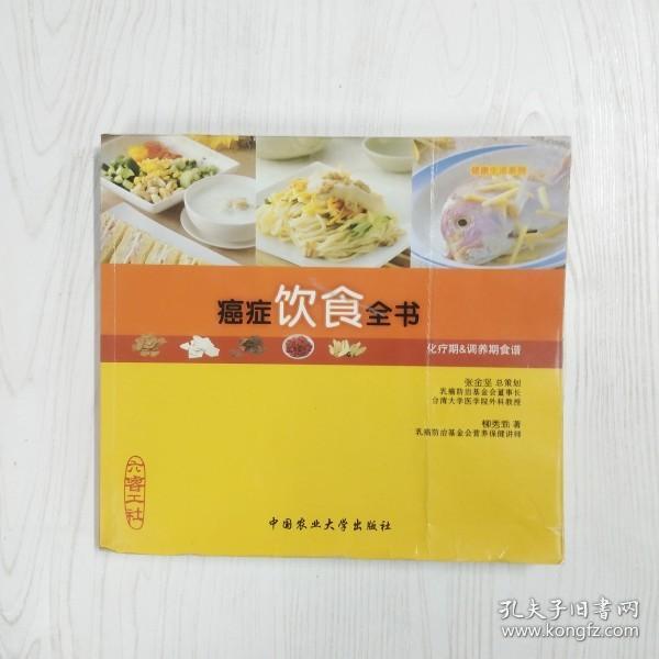 癌症饮食全书