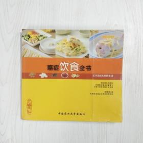 癌症饮食全书