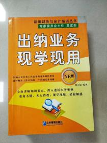 EI2014616 出纳业务现学现用--新编财务与会计培训丛书