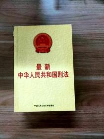 中华人民共和国刑法