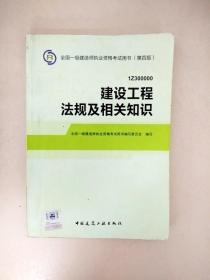 2014全国一级建造师执业资格考试用书（第四版）：建设工程法规及相关知识