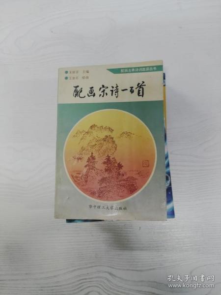 配画宋诗一百首