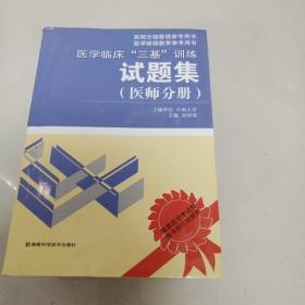 医学临床“三基”训练试题集（医师分册）（第2版）