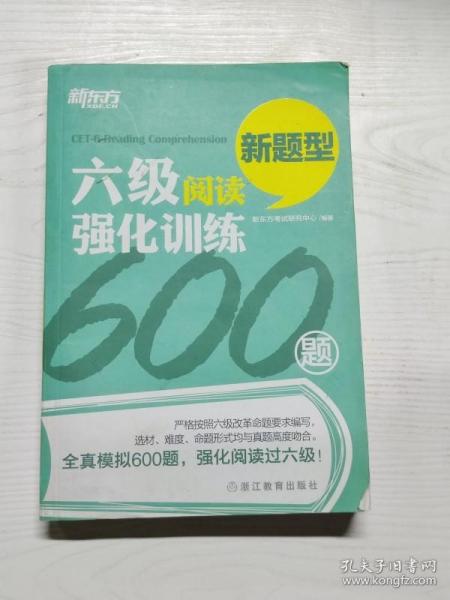 新东方 六级阅读强化训练600题