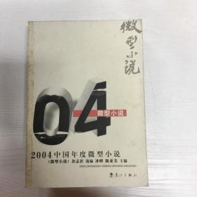 2004中国年度微型小说：漓江版·年选系列丛书